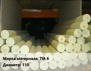 Капролон стержень ПА 6 D=110 L=1